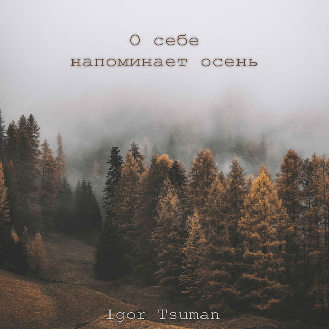 Обкладинка: О себе напоминает осень — Igor Tsuman