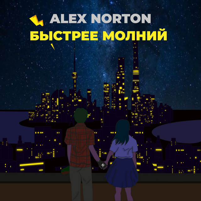 Быстрее молний cover