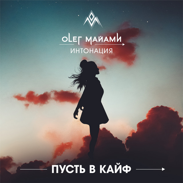 Пусть в кайф cover