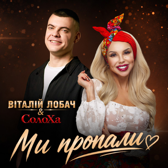 Cover art: Ми пропали — Віталій Лобач