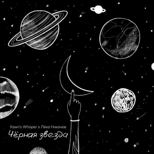 Чёрная звезда (single)