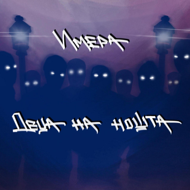 Деца на нощта cover art