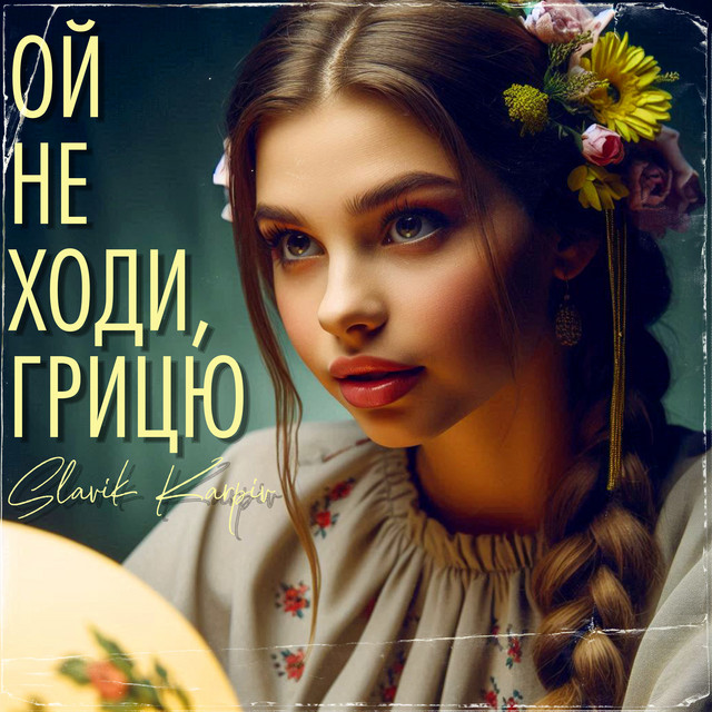 Обкладинка: Ой не ходи, Грицю - A Capella — Slavik Karpiv