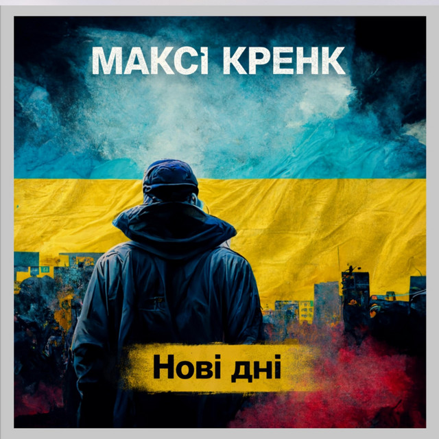 Cover art: У пам'яті — Максі кренк