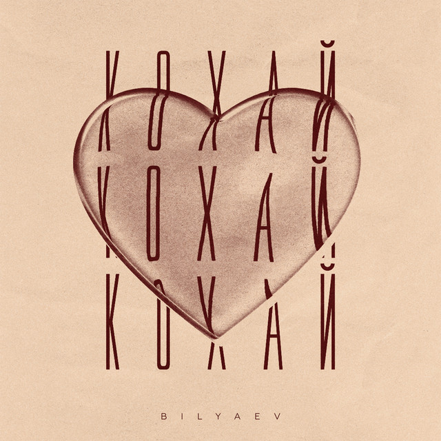 Обкладинка: Кохай — BILYAEV