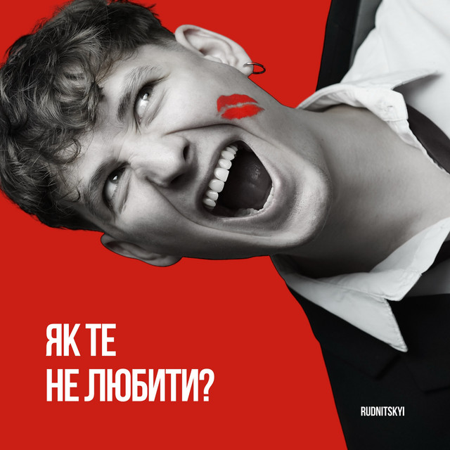 Обкладинка: Як те не любити? — RUDNITSKYI