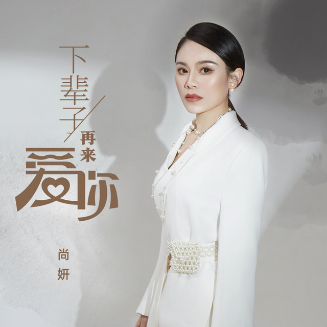 下辈子再来爱你