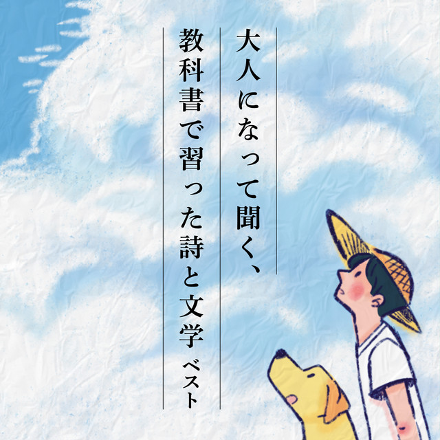 大人になって聞く、教科書で習った詩と文学 ベスト