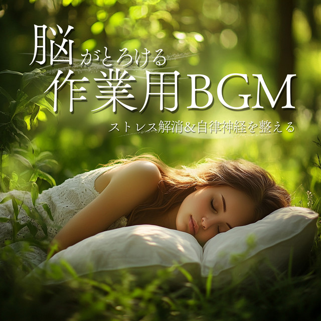 Brain-Melting Work BGM Stress Relief & Autonomic Nervous System Balance cover art