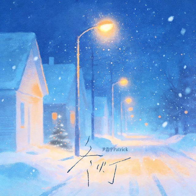 冬灯- Single by 尹浩宇| Spotify