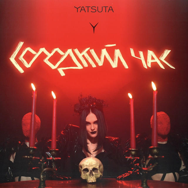 Обкладинка: Солодкий час — YATSUTA