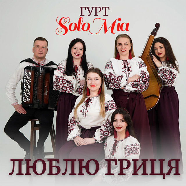 Обкладинка: Люблю Гриця — ГУРТ SOLOMIA