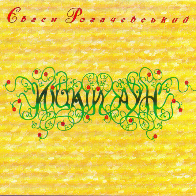 Cover art for Євген Рогачевський — Иіцкій Аун, Ч. 1