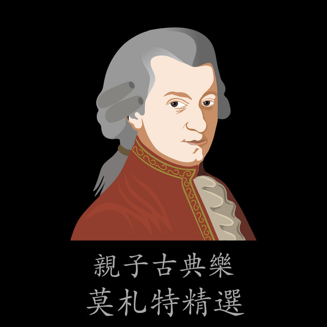 古典樂精選