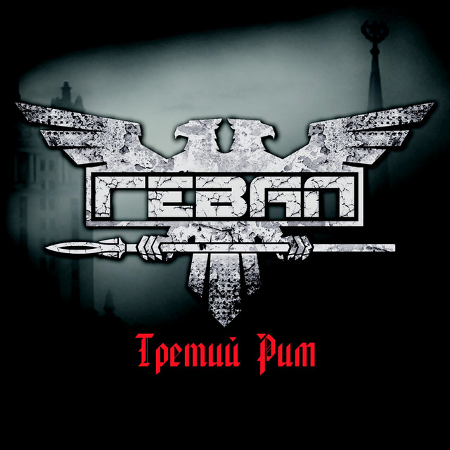 Третий Рим cover