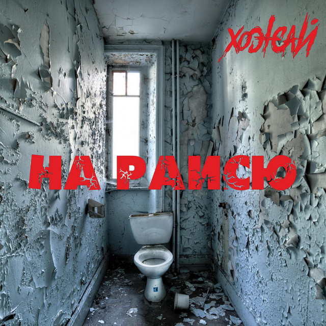 Обкладинка: На раисю — Хожай