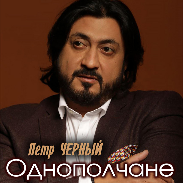Обкладинка: Однополчане — Петро Чорний