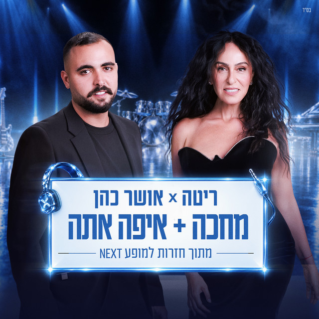 מחכה + איפה אתה (מתוך חזרות למופע NEXT) album image