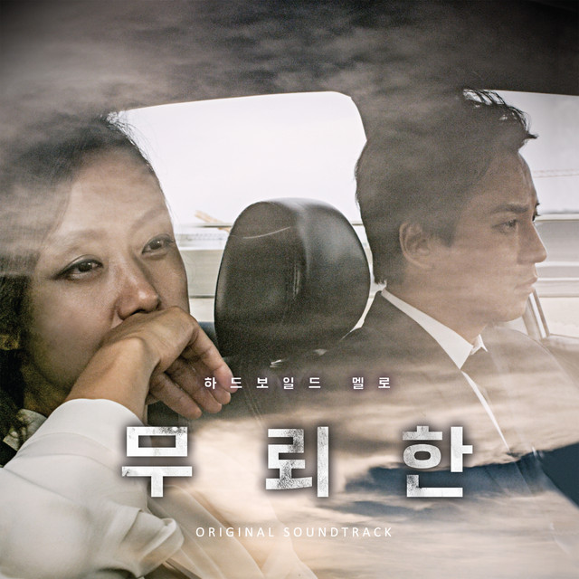 The Shameless (Original Motion Picture Soundtrack) cover art