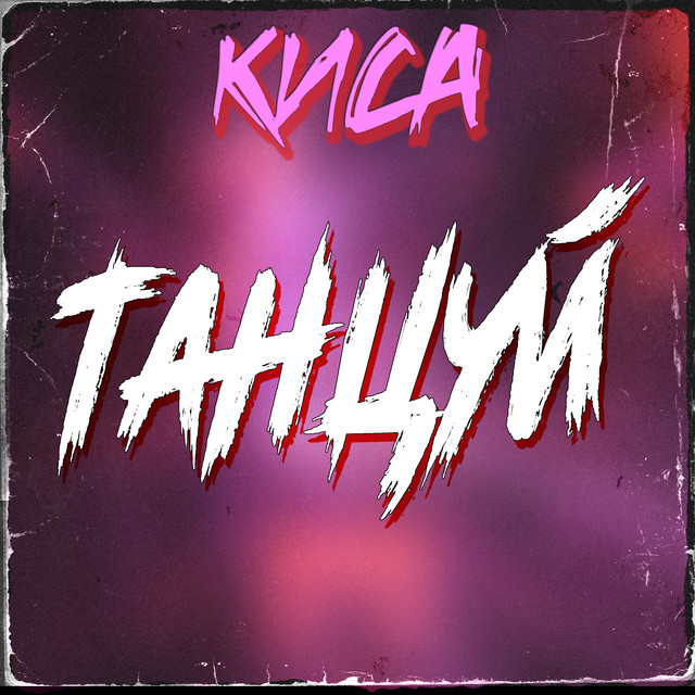 Cover art: Киса танцуй — MaRT1N1