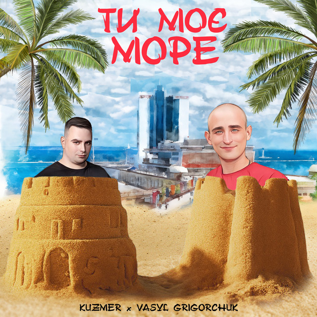 Обкладинка: Ти моє море — KUZMER