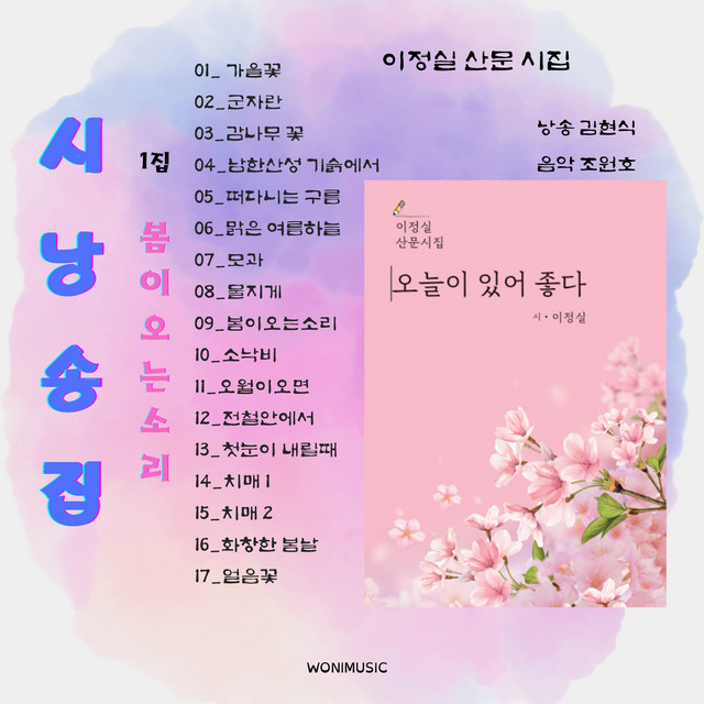 오늘이 있어 좋다 1집 (봄이 오는 소리) cover art