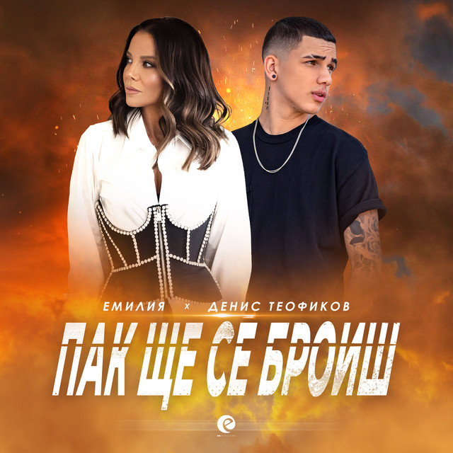 Пак ще се броиш cover art