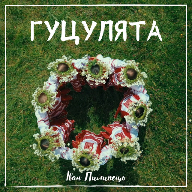 Обкладинка: Гуцулята — Іван Пилипець