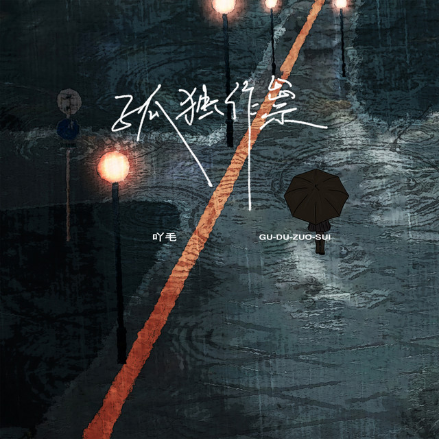 孤独作祟- song and lyrics by 陈墨一（吖毛） | Spotify