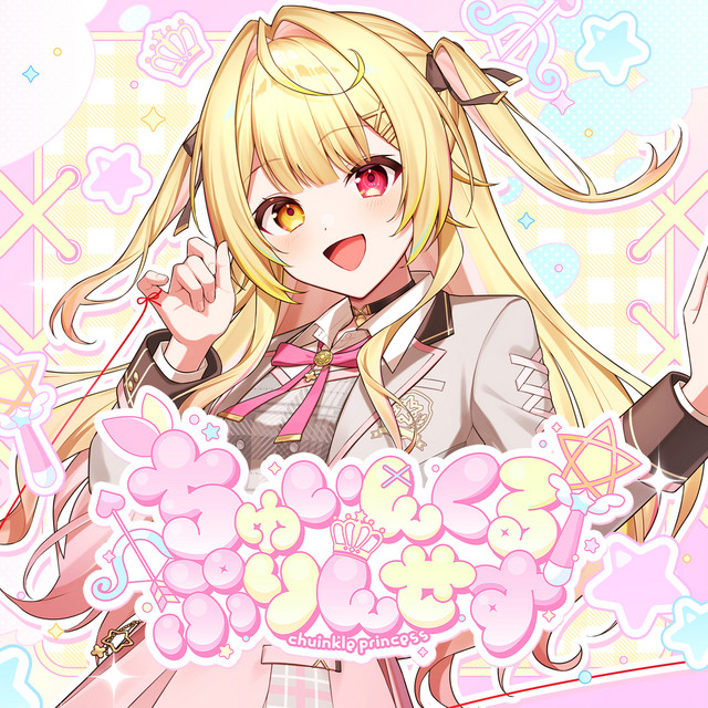ちゅいんくる・ぷりんせす