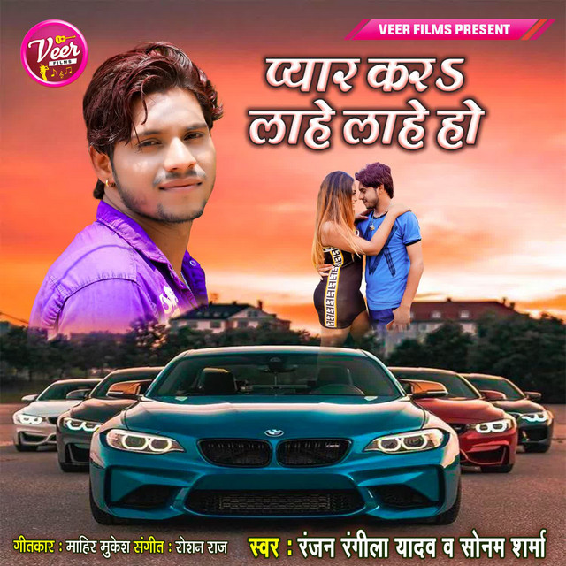 Pyar Kara Lahe Lahe Ho - Single by Ranjan Rangeela Yadav | Spotify
