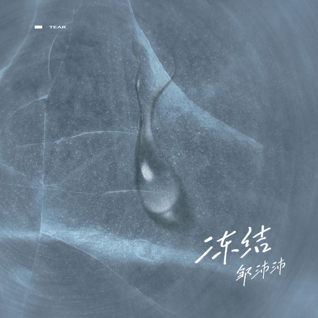 冻结 cover art