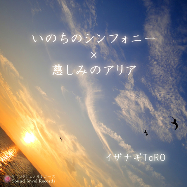 いのちのシンフォニー Single By イザナギtaro Spotify