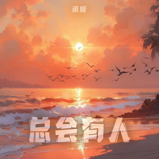 总会有人 (男版) cover art