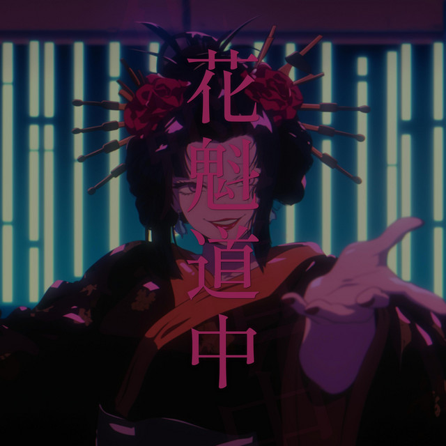 無明世界