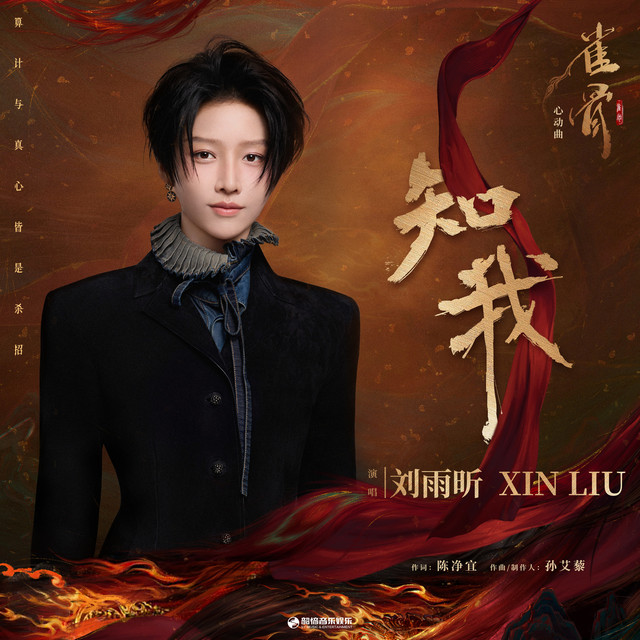 知我（《雀骨》影视剧心动曲）