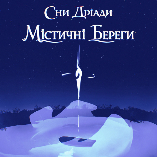 Cover art: Містичні береги 2.0 — Сни Дріади
