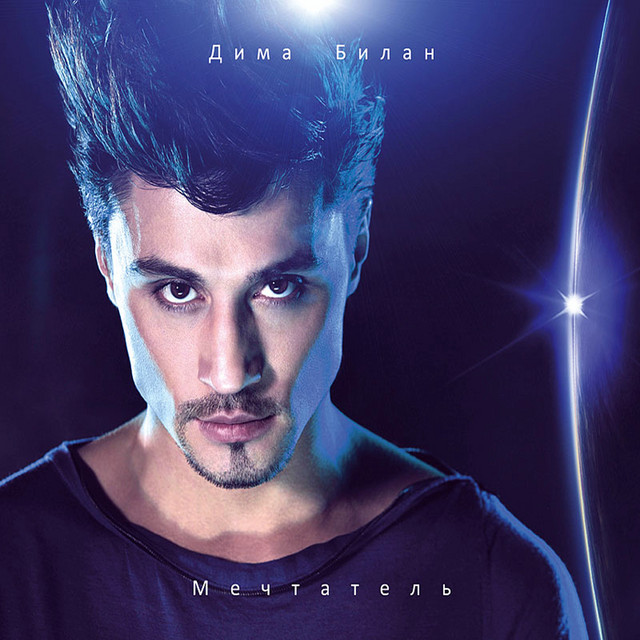 Мечтатель cover art