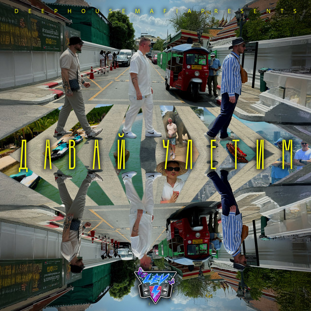 Давай Улетим cover art