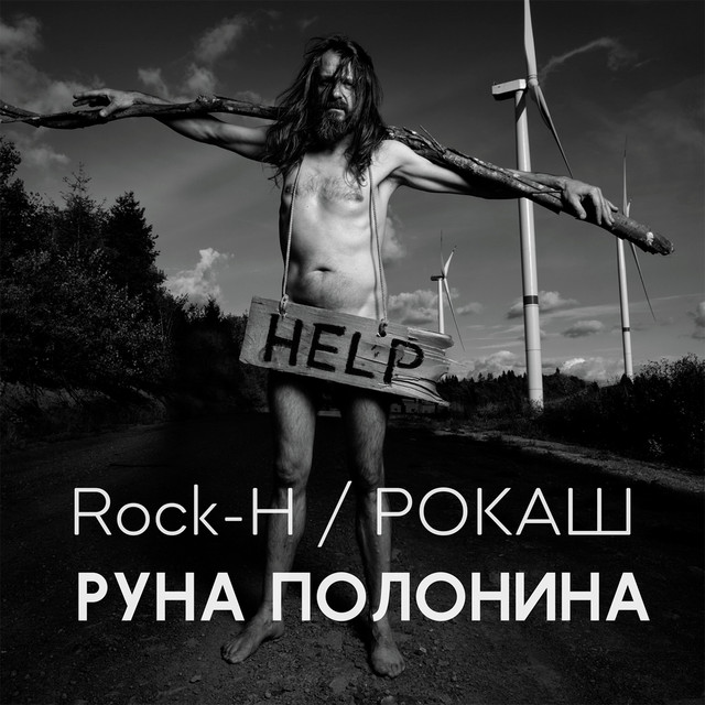 Обкладинка: Руна Полонина — Rock-H / Рокаш