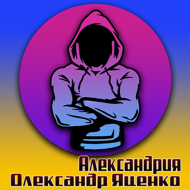 Обкладинка: Александрия — Олександр Яценко