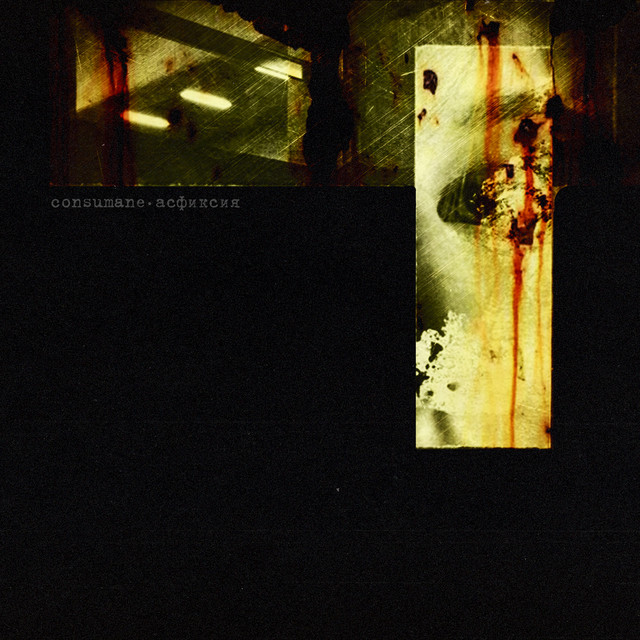 Асфиксия cover art