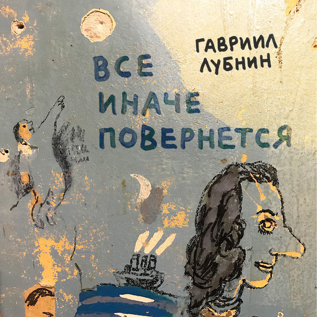 Все иначе повернется cover art