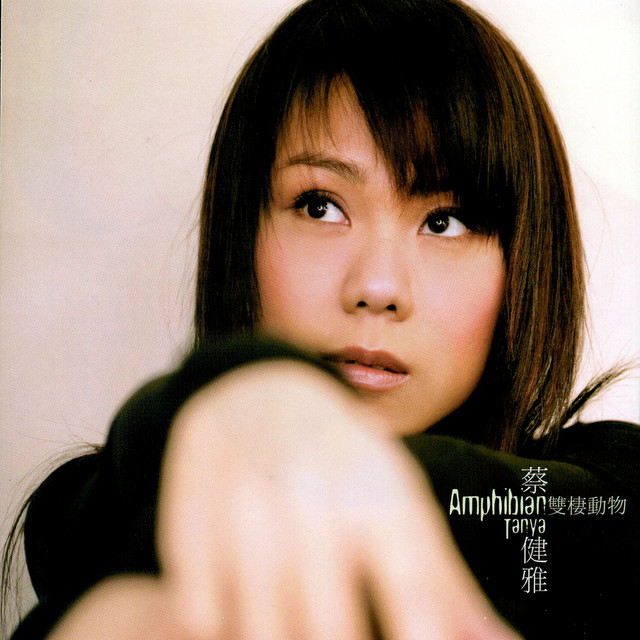 雙棲動物 cover art