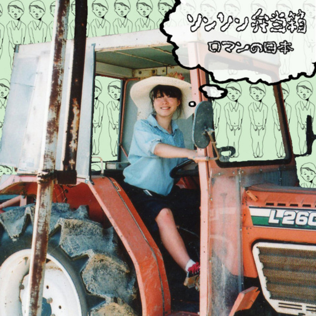 少年はブラジャーを外す Song By Sonson Bentobako Spotify