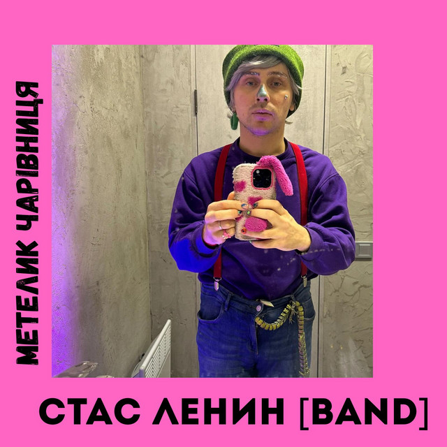 Обкладинка: Метелик Чарівниця — Стас Ленин [Band]