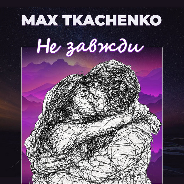 Обкладинка: Не завжди — Max Tkachenko