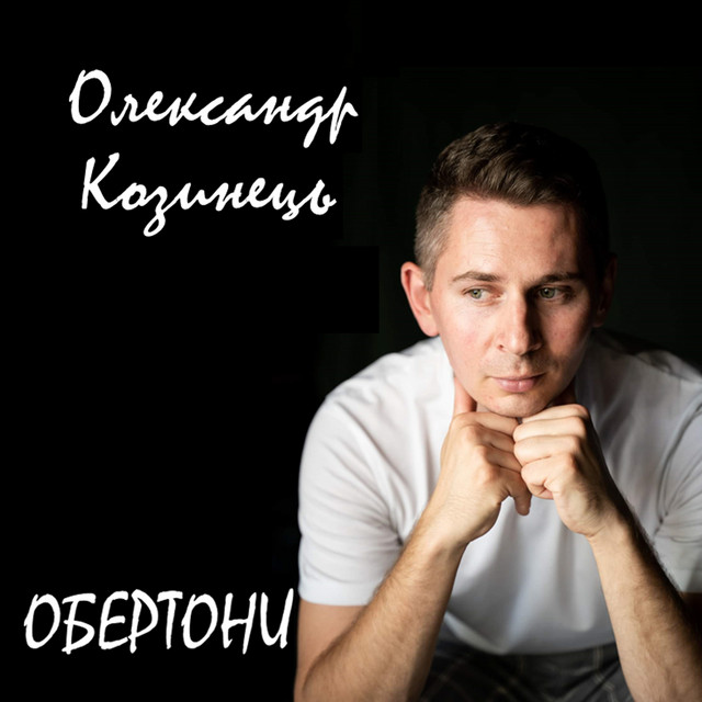 Олександр Козинець