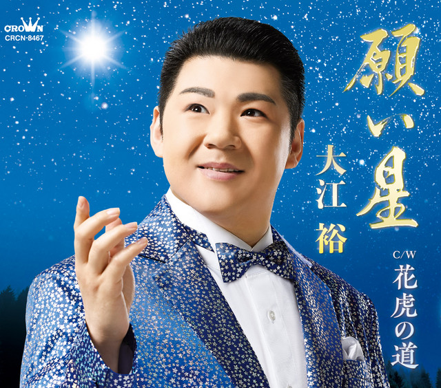 願い星100個完成 願い星 - song and lyrics by 大江裕 | Spotify