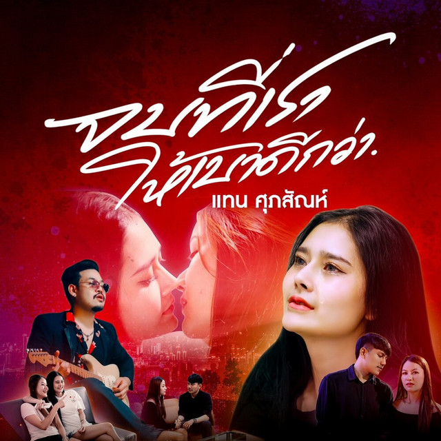 แทน ศุภสัณห์ - จบที่เราให้เบาดีกว่า